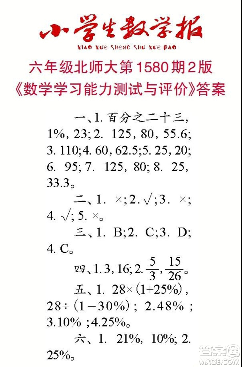 2021年小學生數(shù)學報六年級上學期第1580期答案