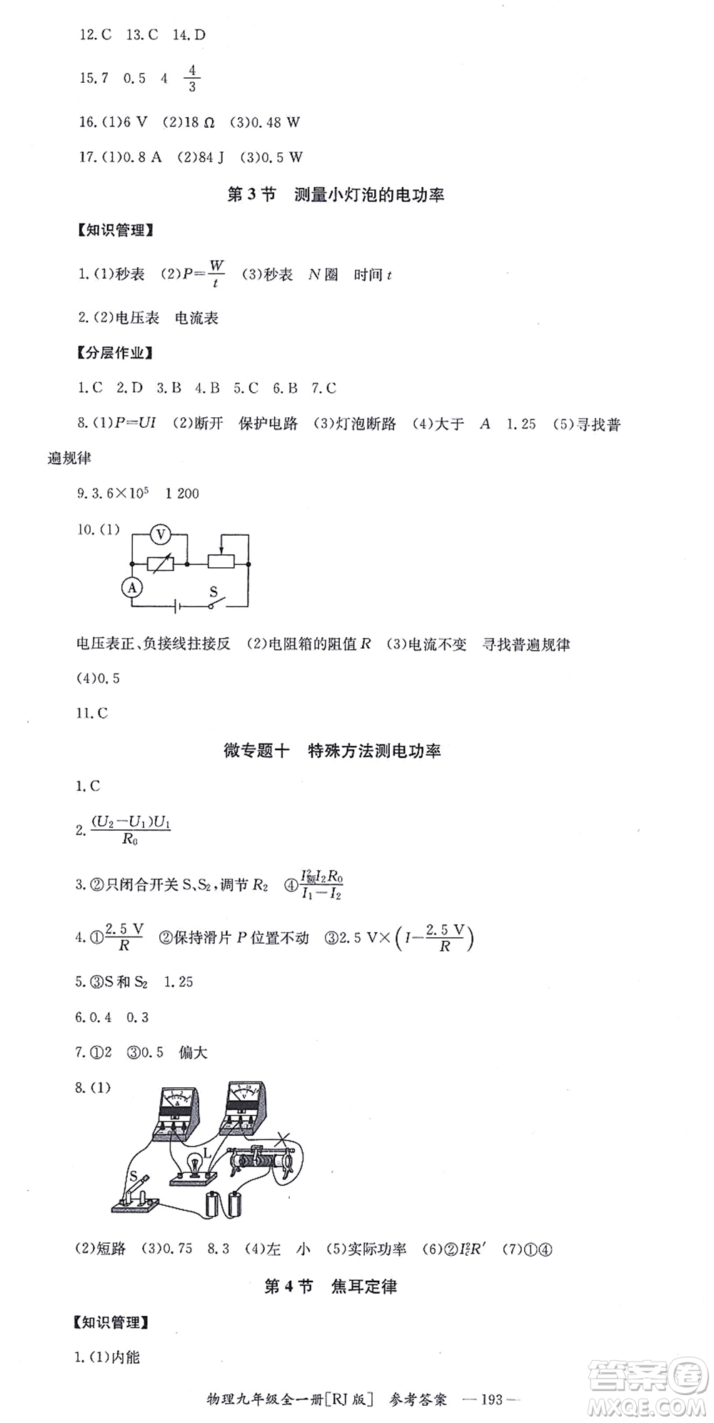 湖南教育出版社2021全效學(xué)習(xí)同步學(xué)練測九年級物理全一冊RJ人教版答案