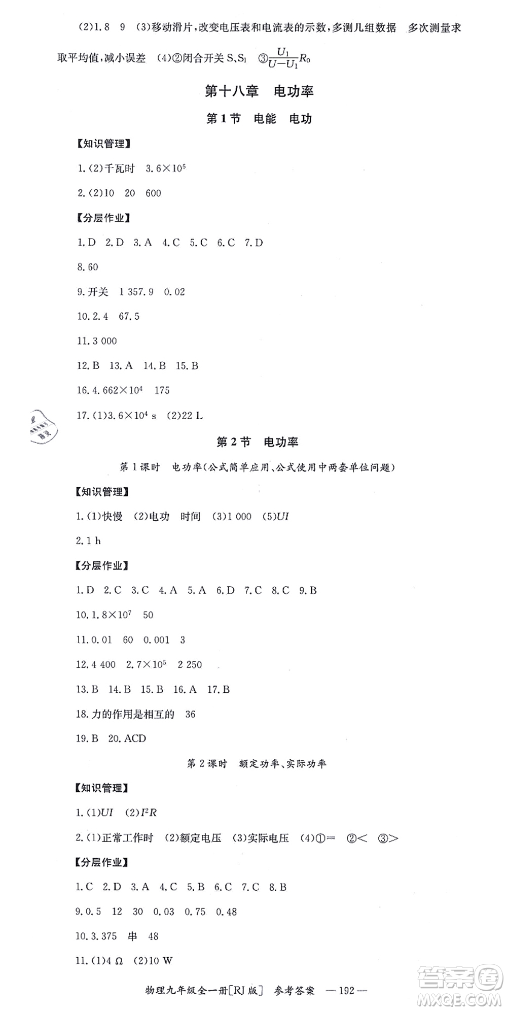 湖南教育出版社2021全效學(xué)習(xí)同步學(xué)練測九年級物理全一冊RJ人教版答案