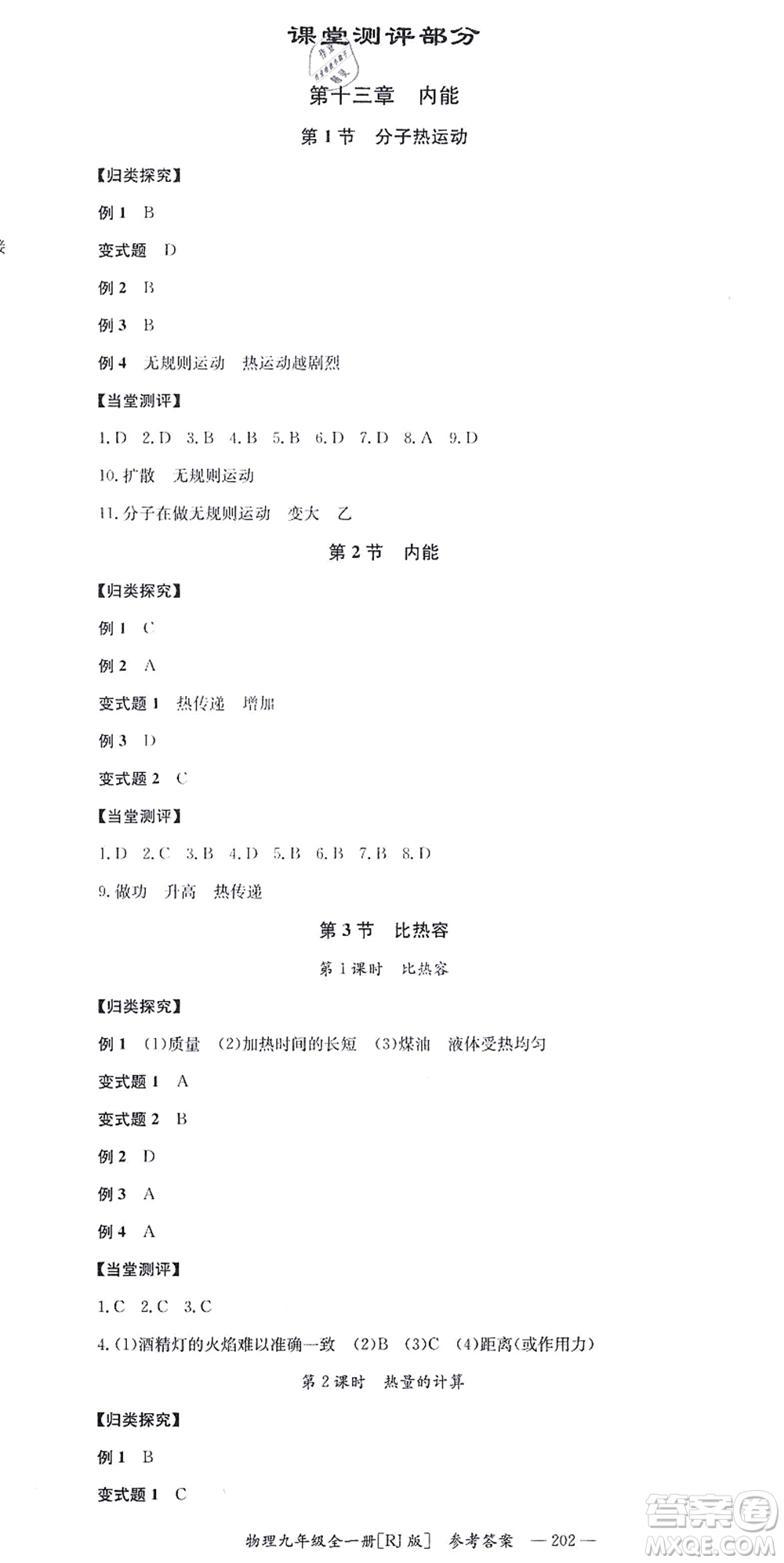 湖南教育出版社2021全效學(xué)習(xí)同步學(xué)練測九年級物理全一冊RJ人教版答案