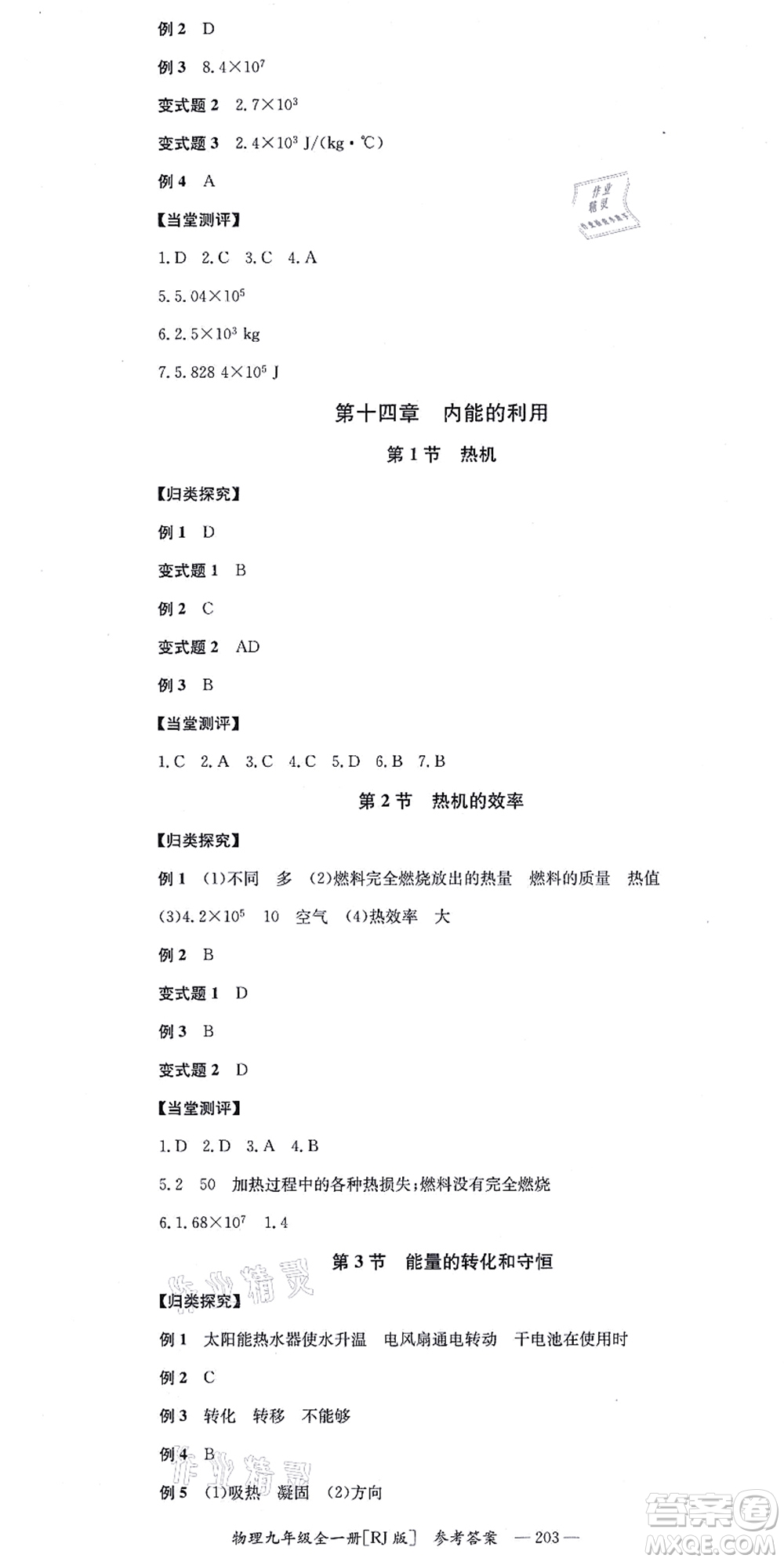 湖南教育出版社2021全效學(xué)習(xí)同步學(xué)練測九年級物理全一冊RJ人教版答案