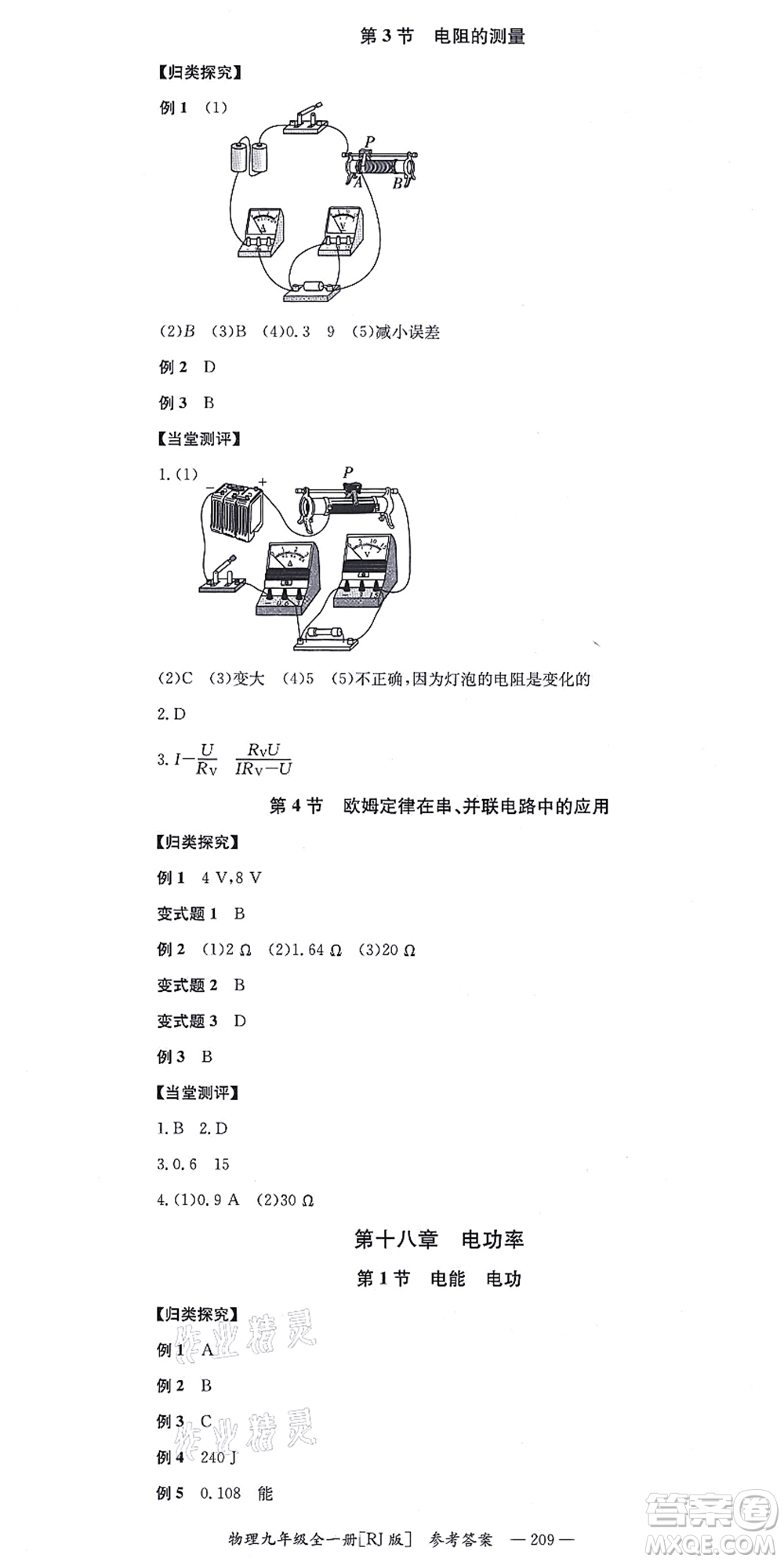 湖南教育出版社2021全效學(xué)習(xí)同步學(xué)練測九年級物理全一冊RJ人教版答案