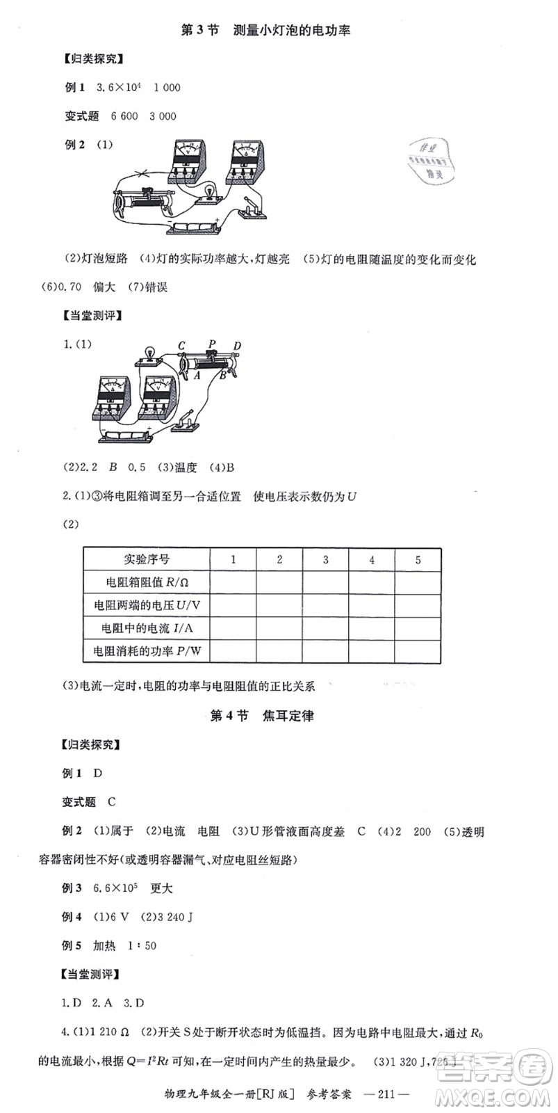湖南教育出版社2021全效學(xué)習(xí)同步學(xué)練測九年級物理全一冊RJ人教版答案