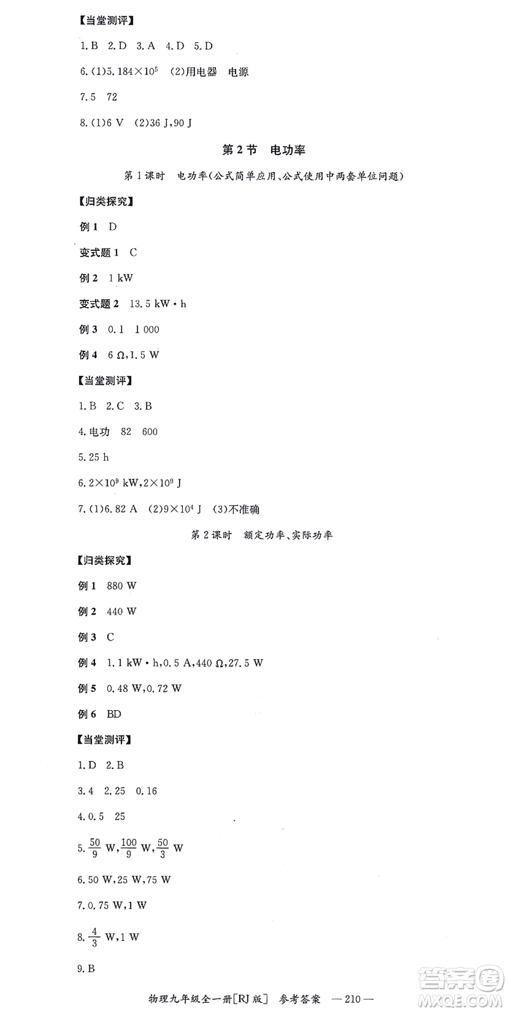 湖南教育出版社2021全效學(xué)習(xí)同步學(xué)練測九年級物理全一冊RJ人教版答案