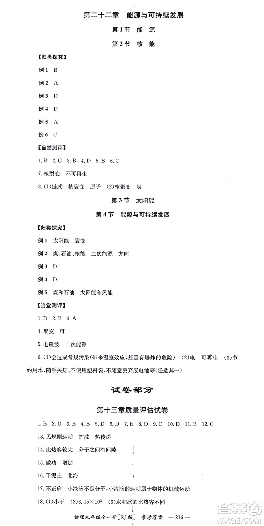 湖南教育出版社2021全效學(xué)習(xí)同步學(xué)練測九年級物理全一冊RJ人教版答案