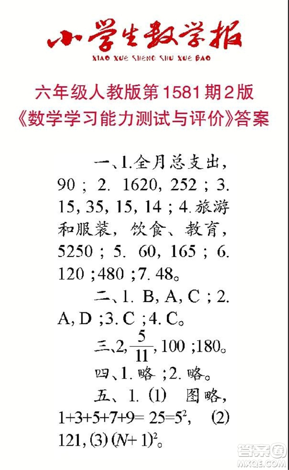 2021年小學(xué)生數(shù)學(xué)報(bào)六年級上學(xué)期第1581期答案