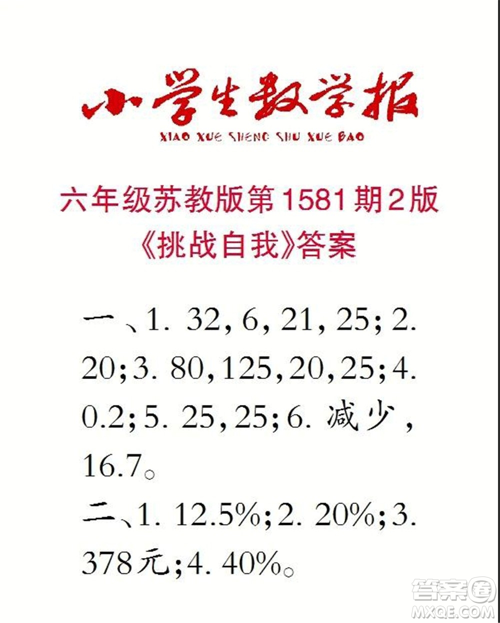 2021年小學(xué)生數(shù)學(xué)報(bào)六年級上學(xué)期第1581期答案