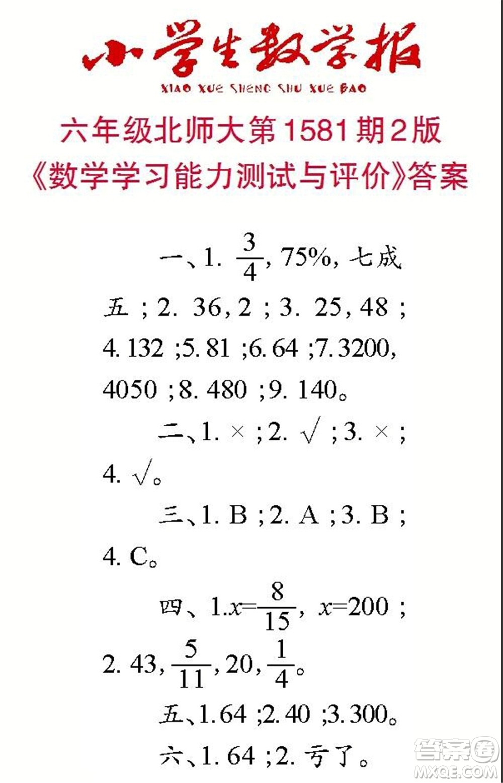 2021年小學(xué)生數(shù)學(xué)報(bào)六年級上學(xué)期第1581期答案