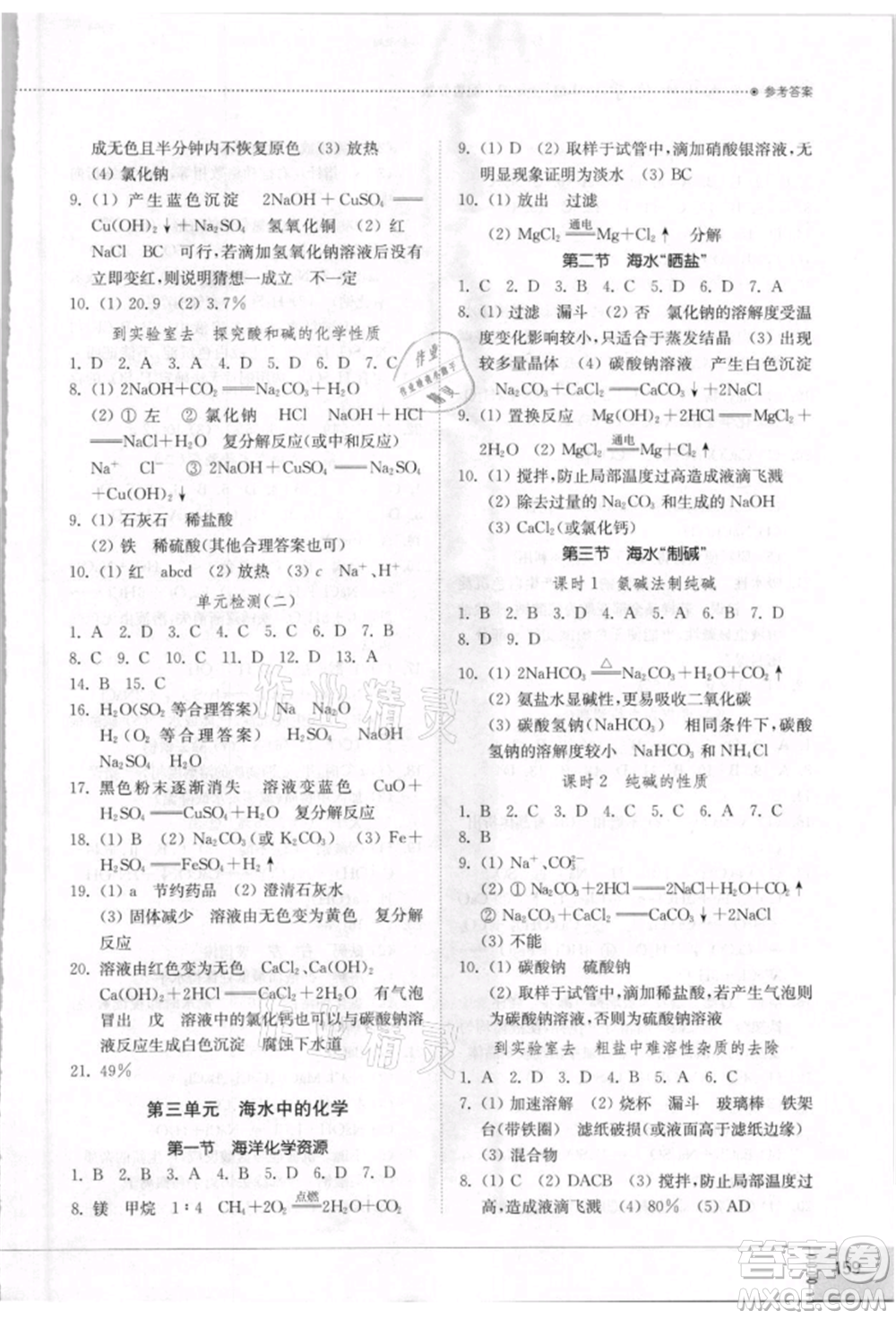 山東教育出版社2021初中同步練習(xí)冊(cè)五四制九年級(jí)化學(xué)魯教版參考答案