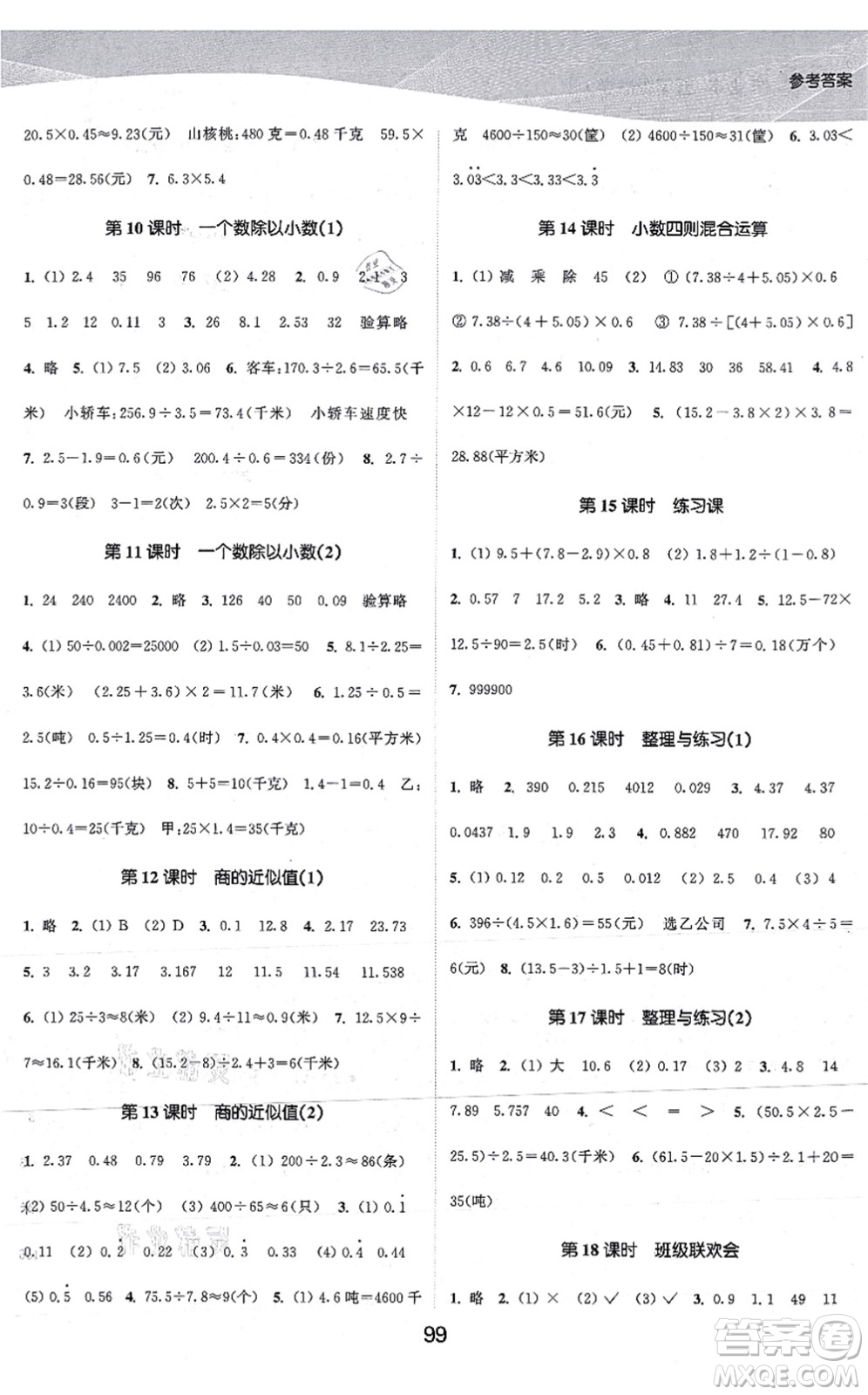 江蘇人民出版社2021高效精練提優(yōu)作業(yè)本五年級(jí)數(shù)學(xué)上冊(cè)蘇教版答案