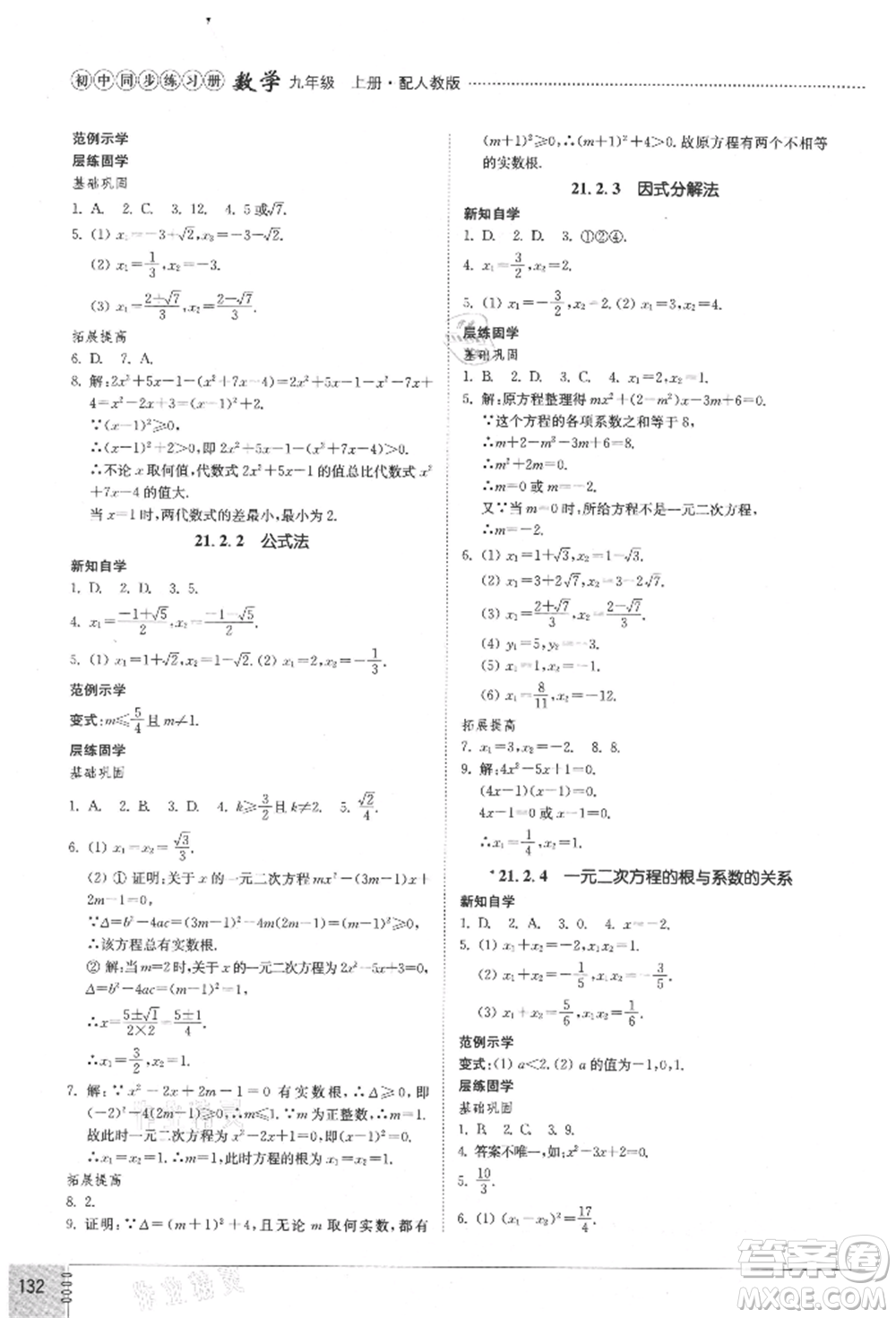 山東教育出版社2021初中同步練習(xí)冊(cè)九年級(jí)數(shù)學(xué)上冊(cè)人教版參考答案
