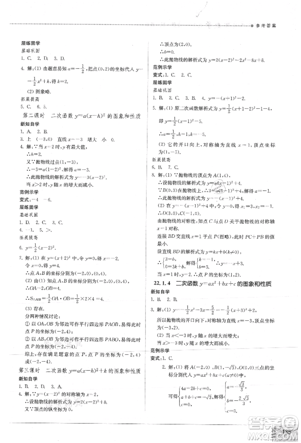 山東教育出版社2021初中同步練習(xí)冊(cè)九年級(jí)數(shù)學(xué)上冊(cè)人教版參考答案