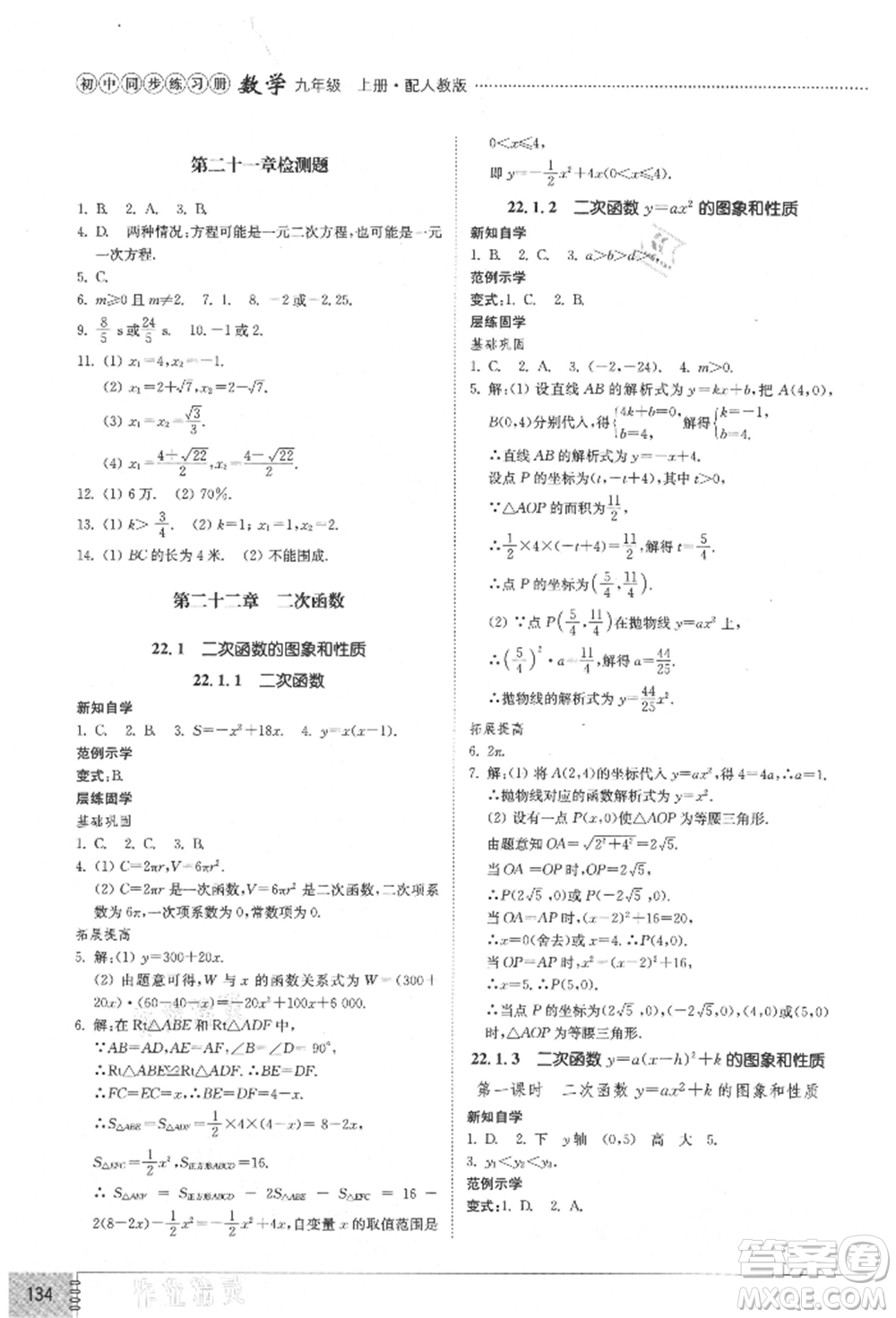 山東教育出版社2021初中同步練習(xí)冊(cè)九年級(jí)數(shù)學(xué)上冊(cè)人教版參考答案