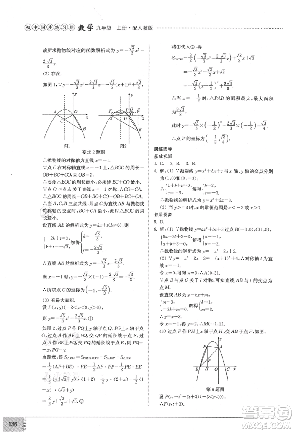 山東教育出版社2021初中同步練習(xí)冊(cè)九年級(jí)數(shù)學(xué)上冊(cè)人教版參考答案