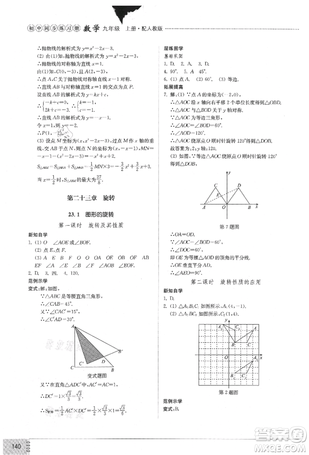 山東教育出版社2021初中同步練習(xí)冊(cè)九年級(jí)數(shù)學(xué)上冊(cè)人教版參考答案