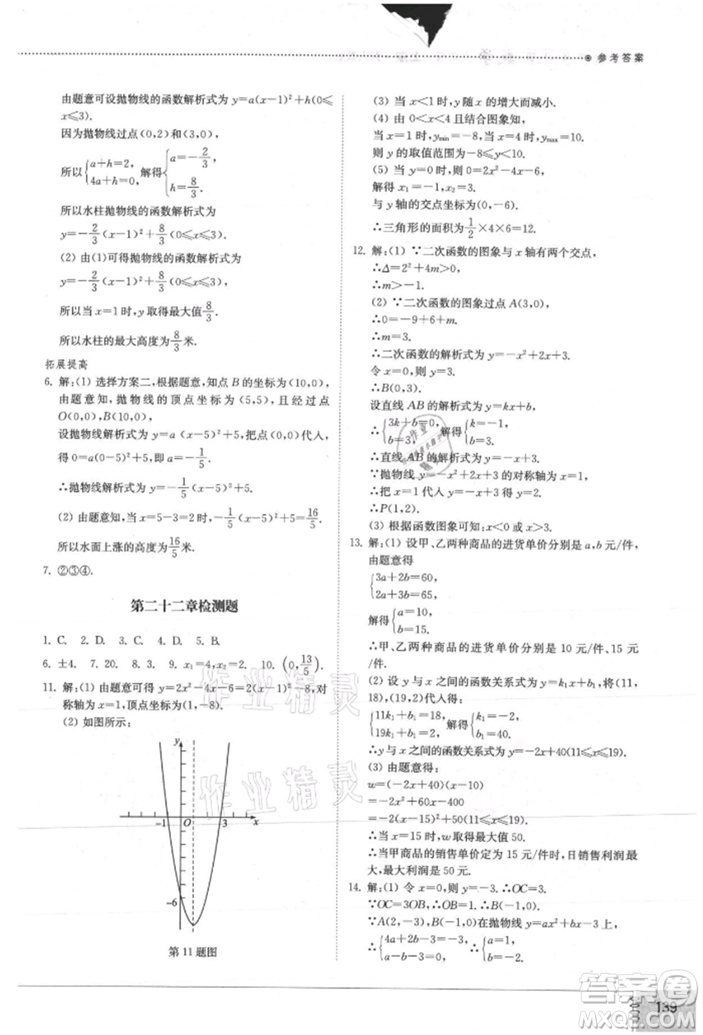 山東教育出版社2021初中同步練習(xí)冊(cè)九年級(jí)數(shù)學(xué)上冊(cè)人教版參考答案