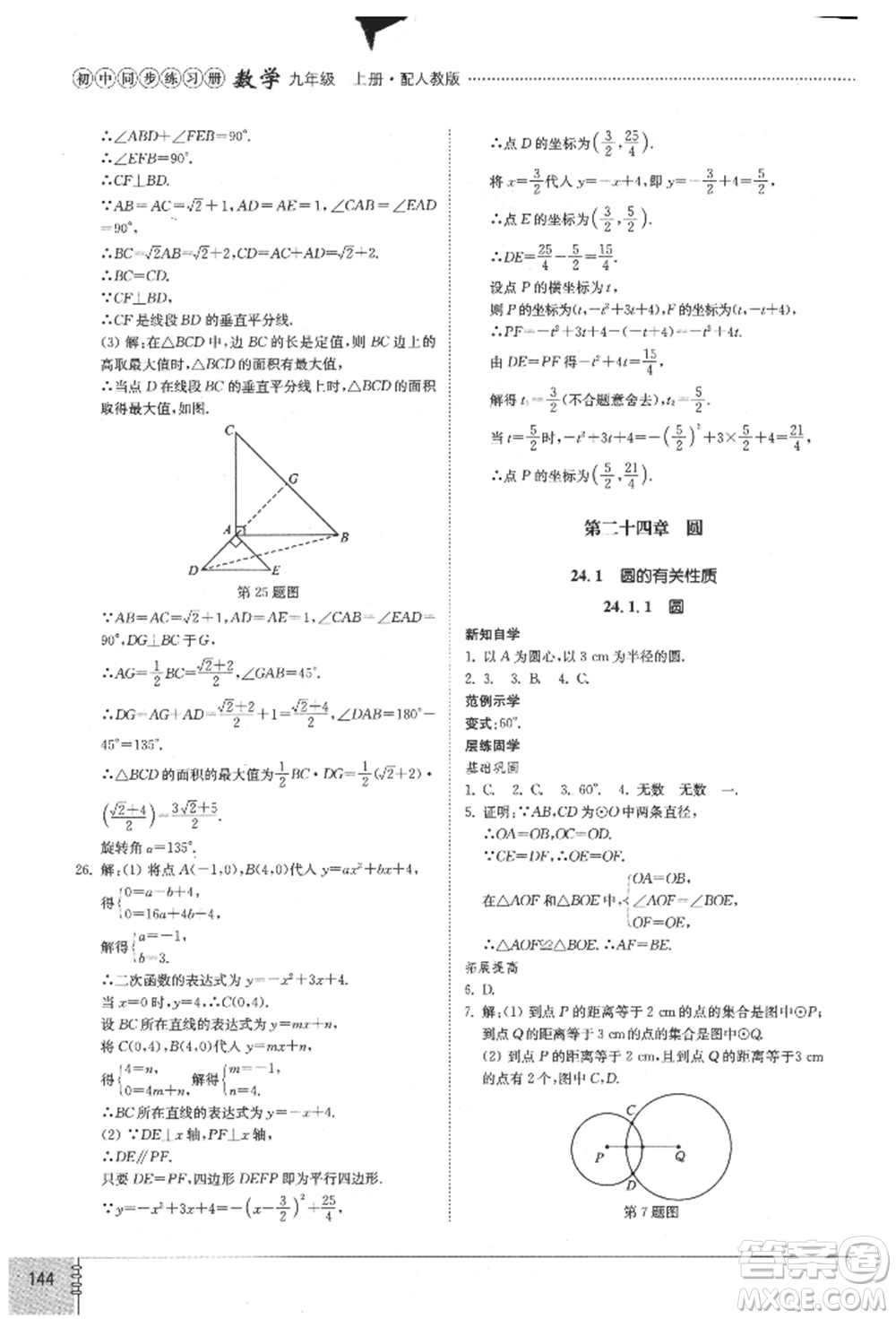 山東教育出版社2021初中同步練習(xí)冊(cè)九年級(jí)數(shù)學(xué)上冊(cè)人教版參考答案