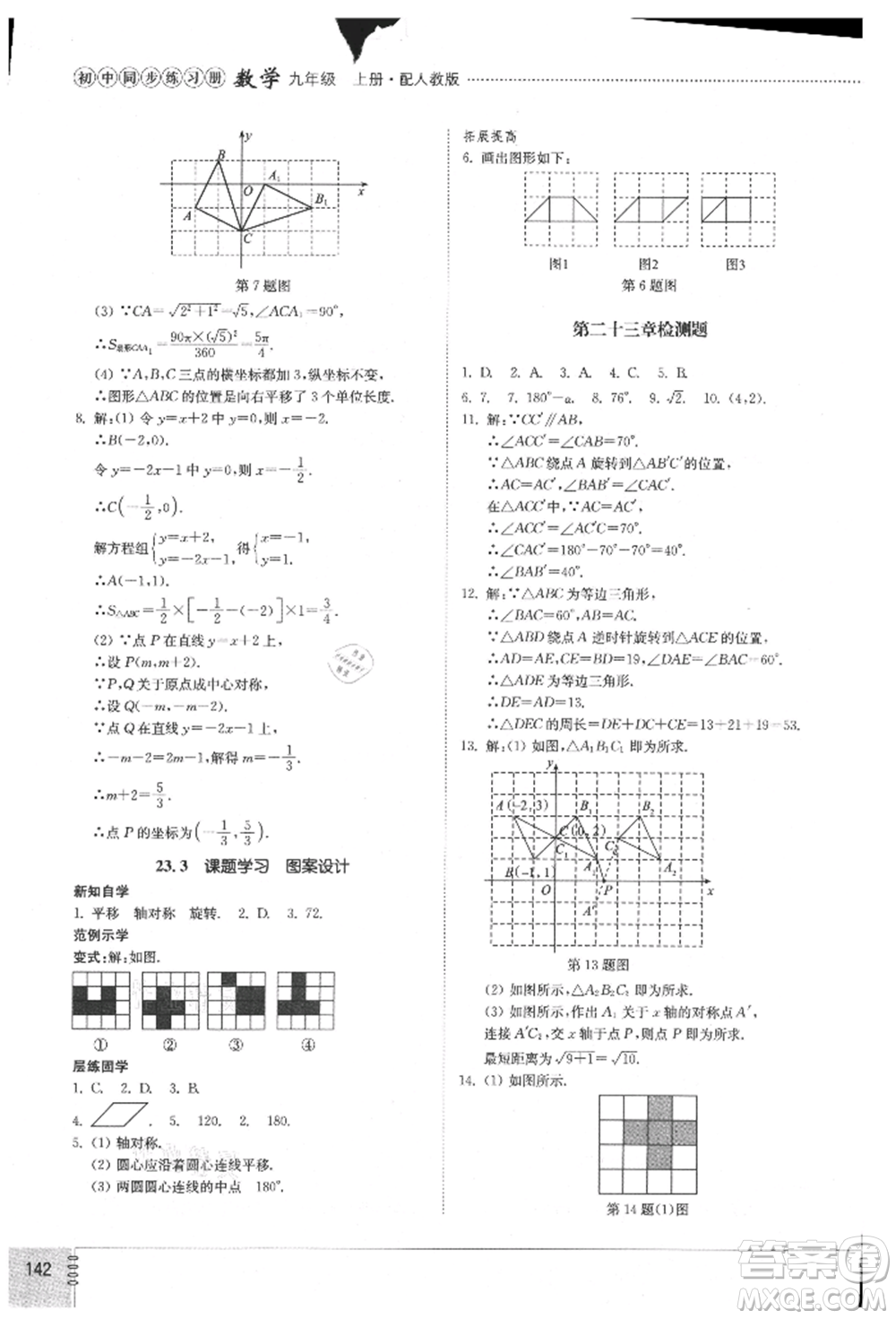 山東教育出版社2021初中同步練習(xí)冊(cè)九年級(jí)數(shù)學(xué)上冊(cè)人教版參考答案