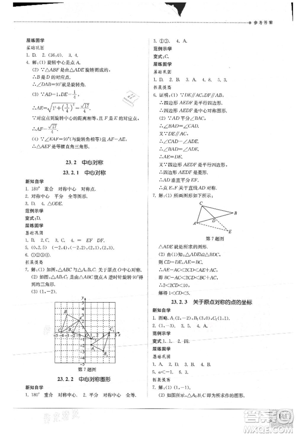 山東教育出版社2021初中同步練習(xí)冊(cè)九年級(jí)數(shù)學(xué)上冊(cè)人教版參考答案