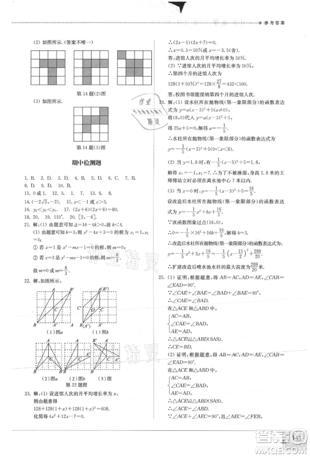 山東教育出版社2021初中同步練習(xí)冊(cè)九年級(jí)數(shù)學(xué)上冊(cè)人教版參考答案