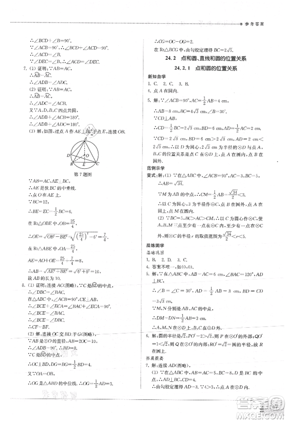 山東教育出版社2021初中同步練習(xí)冊(cè)九年級(jí)數(shù)學(xué)上冊(cè)人教版參考答案