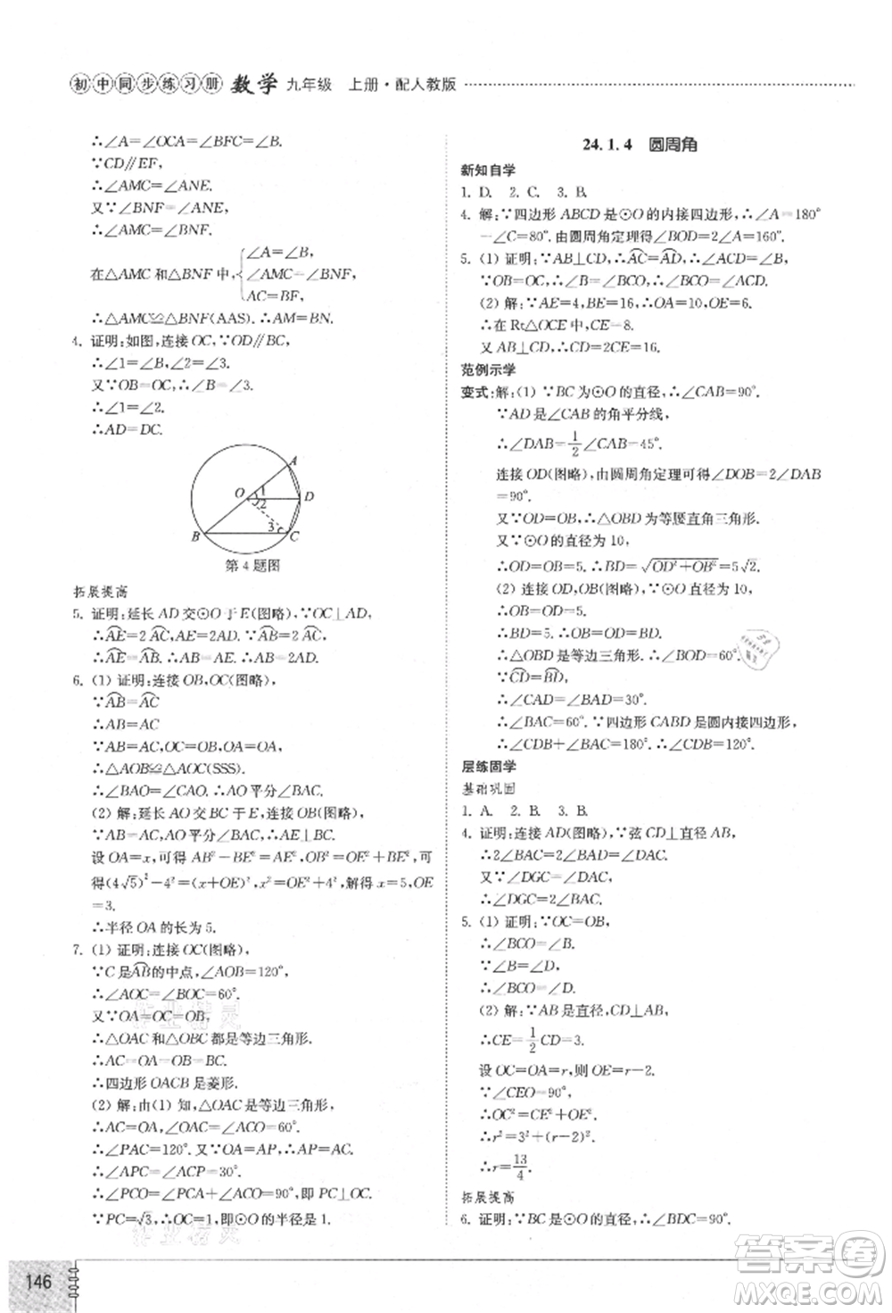 山東教育出版社2021初中同步練習(xí)冊(cè)九年級(jí)數(shù)學(xué)上冊(cè)人教版參考答案