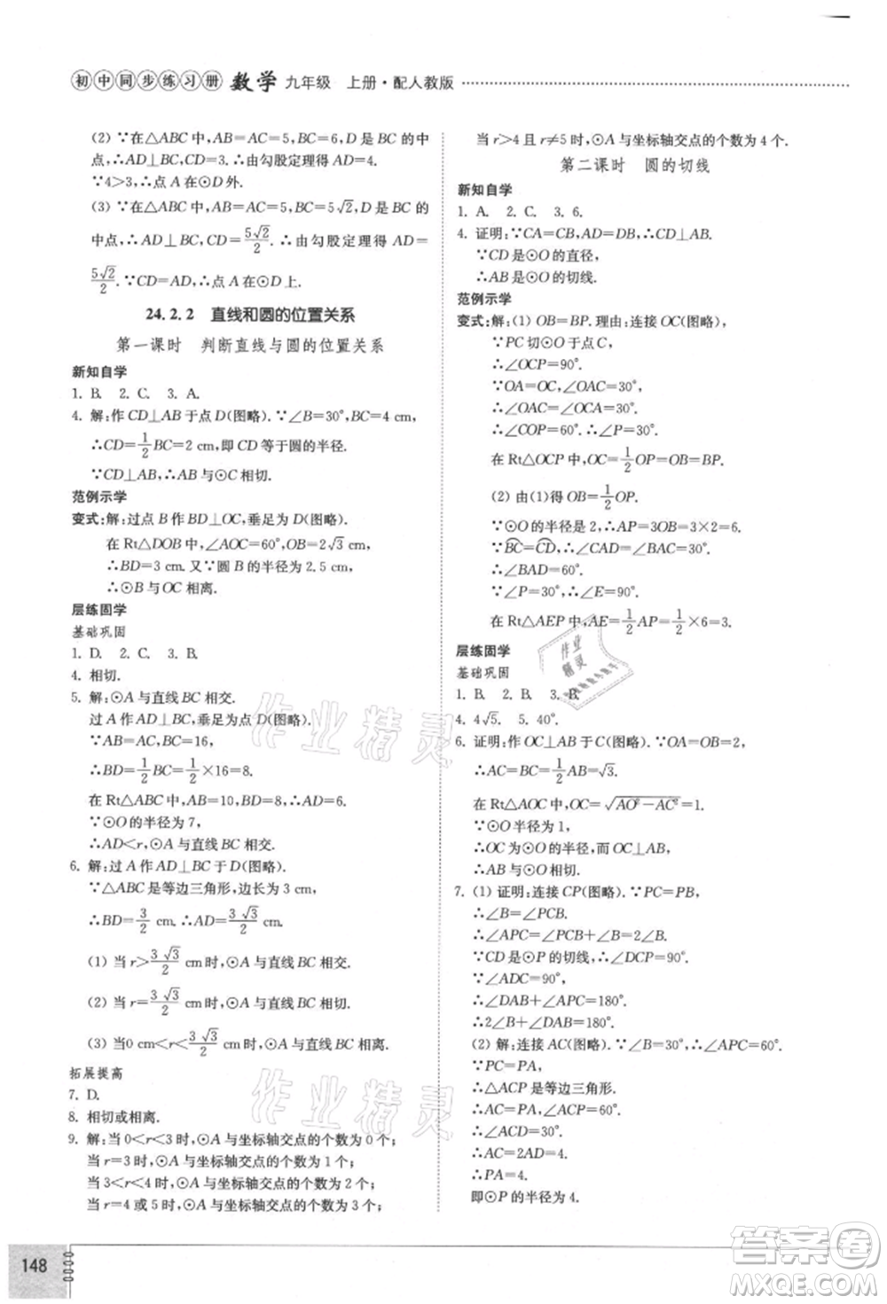 山東教育出版社2021初中同步練習(xí)冊(cè)九年級(jí)數(shù)學(xué)上冊(cè)人教版參考答案