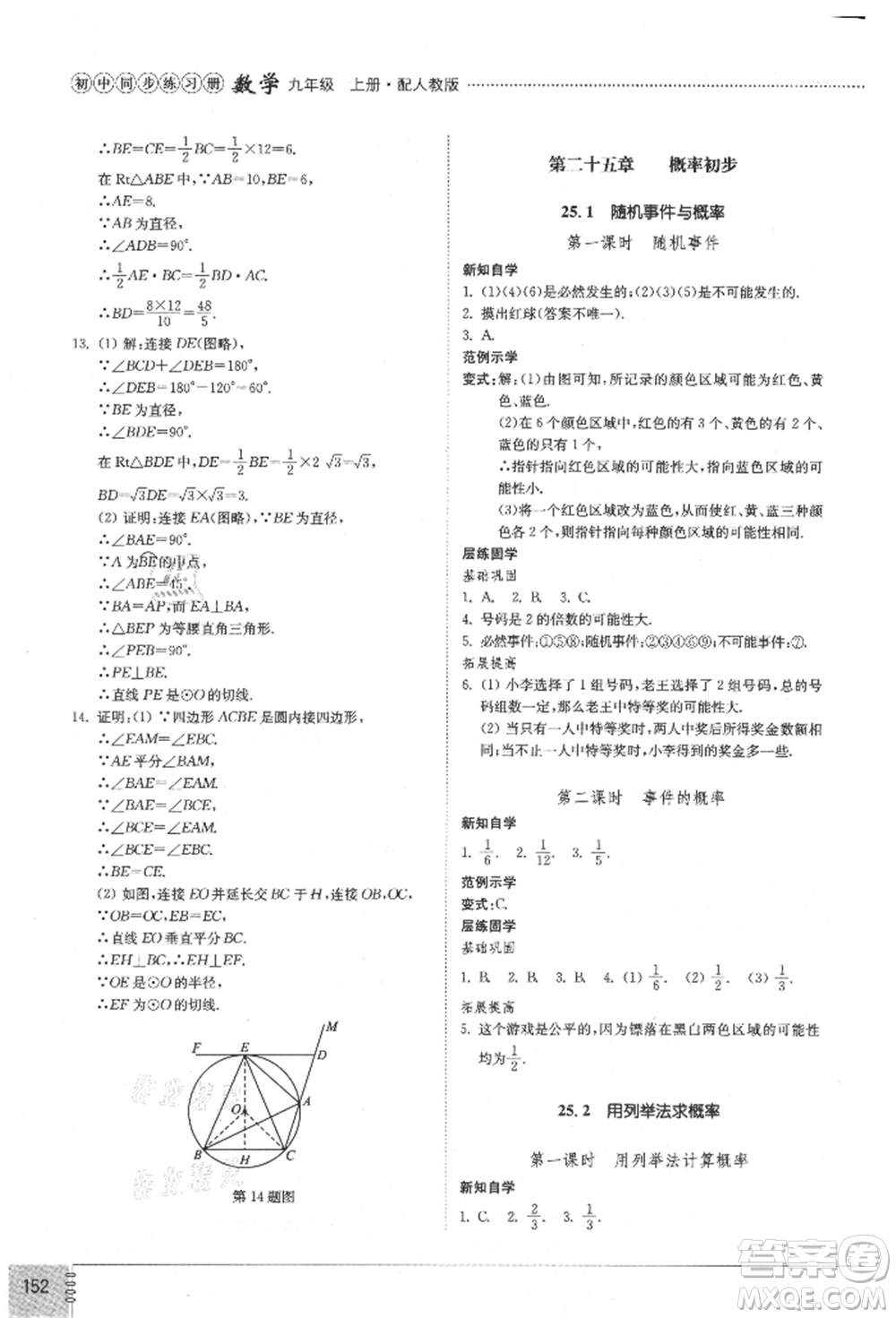 山東教育出版社2021初中同步練習(xí)冊(cè)九年級(jí)數(shù)學(xué)上冊(cè)人教版參考答案