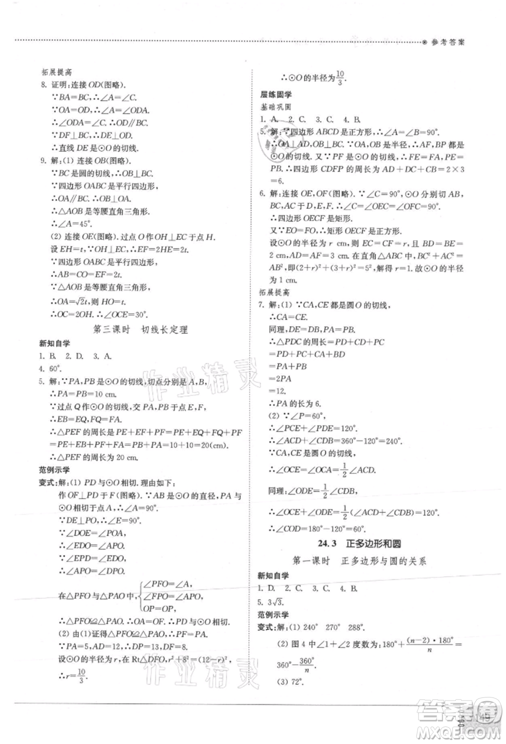 山東教育出版社2021初中同步練習(xí)冊(cè)九年級(jí)數(shù)學(xué)上冊(cè)人教版參考答案