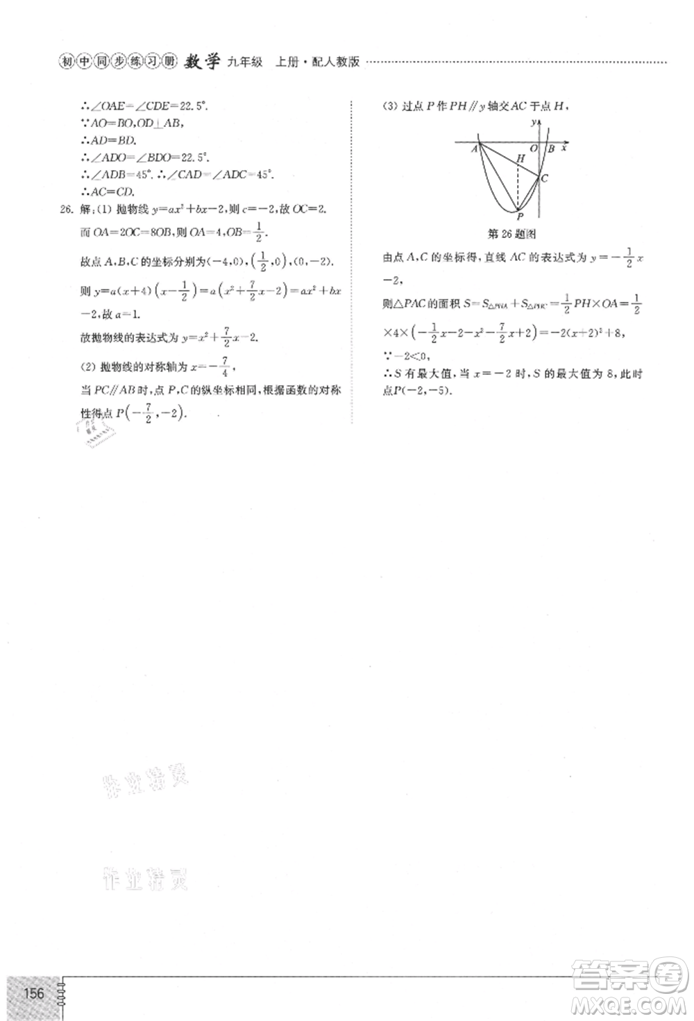 山東教育出版社2021初中同步練習(xí)冊(cè)九年級(jí)數(shù)學(xué)上冊(cè)人教版參考答案