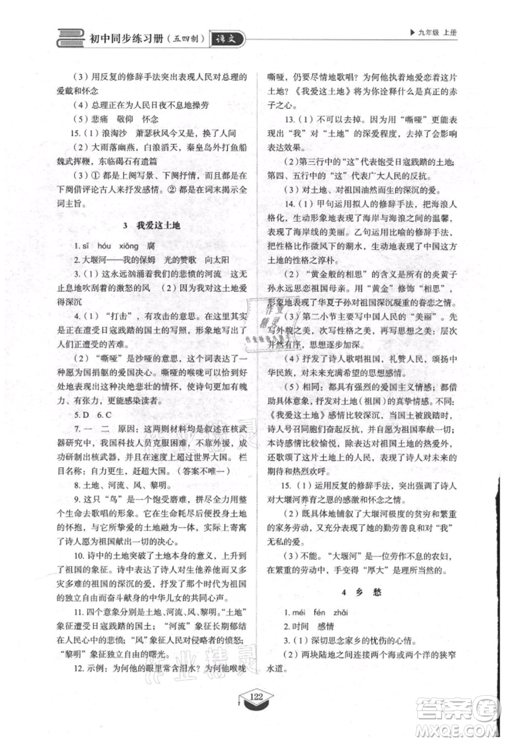 山東教育出版社2021初中同步練習(xí)冊五四制九年級語文上冊人教版參考答案
