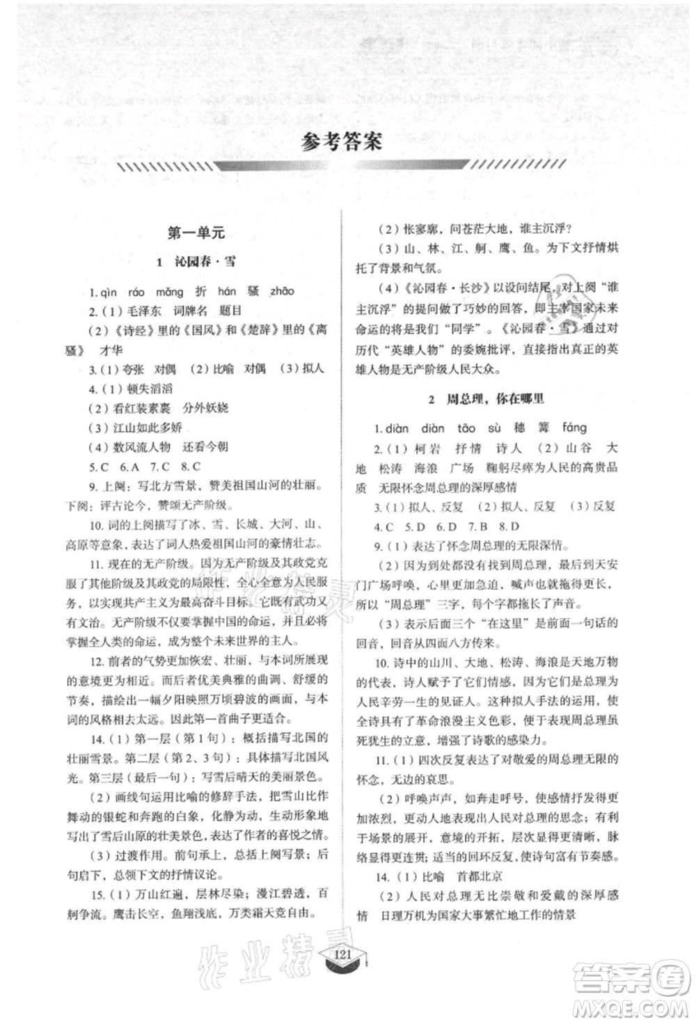 山東教育出版社2021初中同步練習(xí)冊五四制九年級語文上冊人教版參考答案