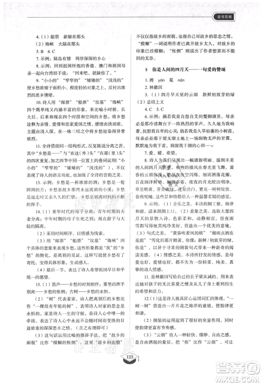 山東教育出版社2021初中同步練習(xí)冊五四制九年級語文上冊人教版參考答案