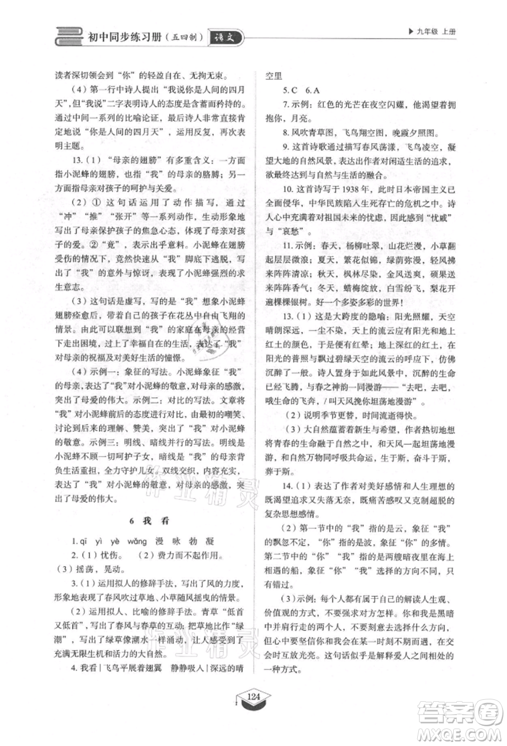 山東教育出版社2021初中同步練習(xí)冊五四制九年級語文上冊人教版參考答案