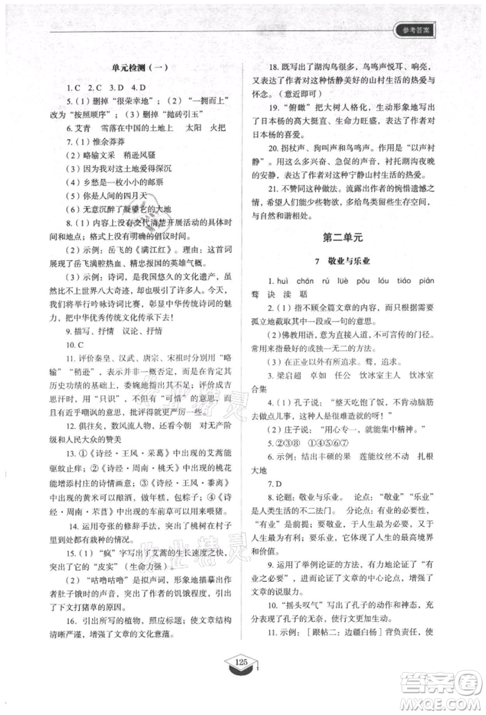 山東教育出版社2021初中同步練習(xí)冊五四制九年級語文上冊人教版參考答案