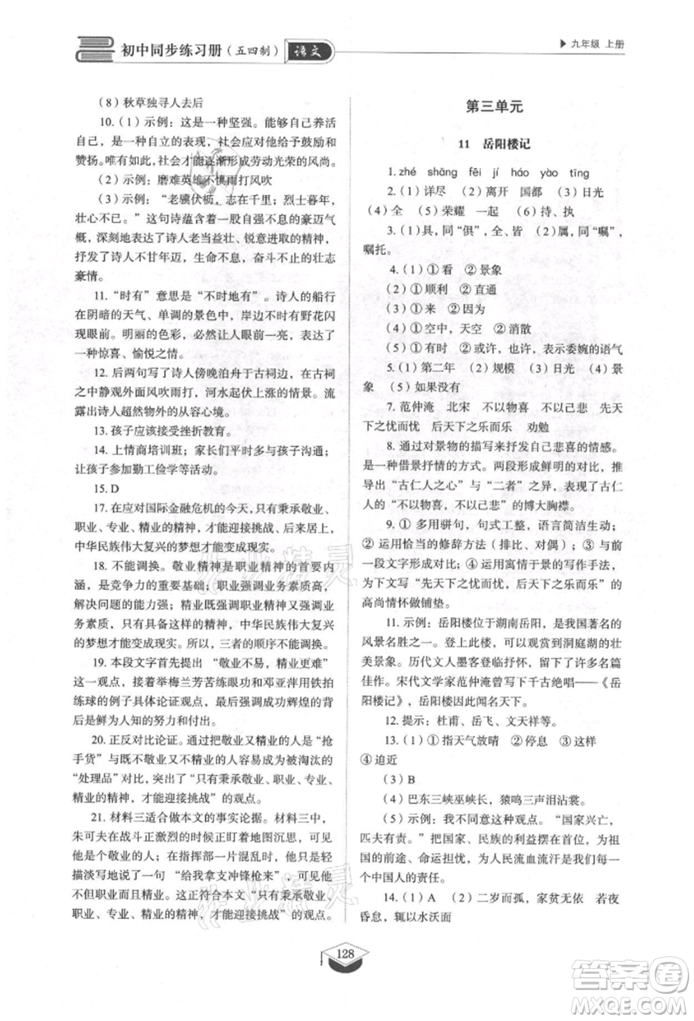 山東教育出版社2021初中同步練習(xí)冊五四制九年級語文上冊人教版參考答案