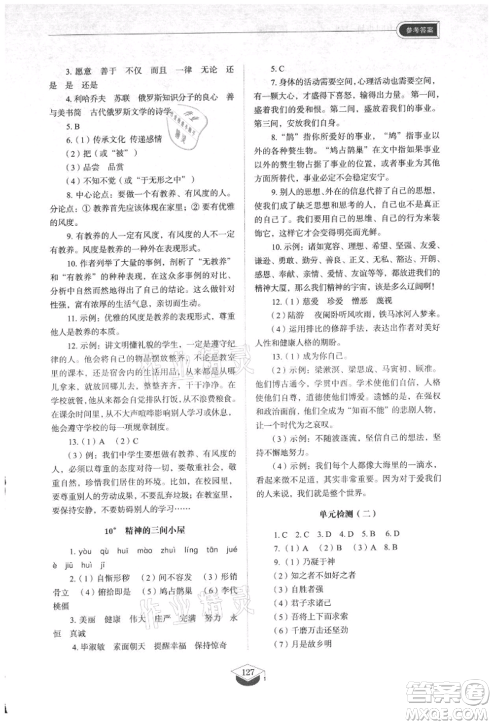 山東教育出版社2021初中同步練習(xí)冊五四制九年級語文上冊人教版參考答案