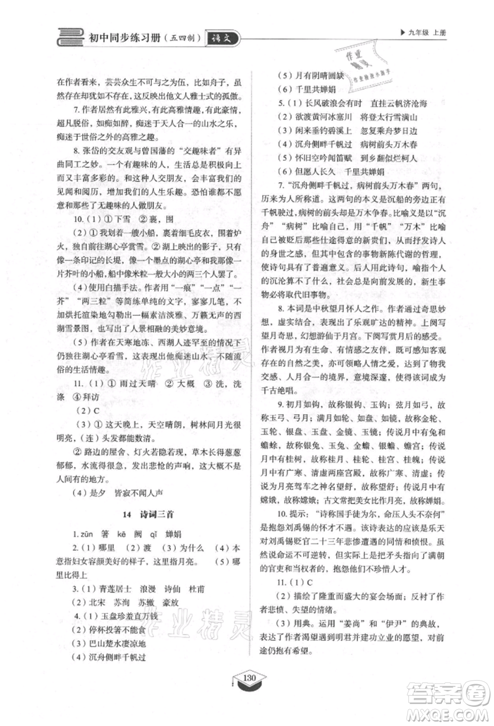 山東教育出版社2021初中同步練習(xí)冊五四制九年級語文上冊人教版參考答案