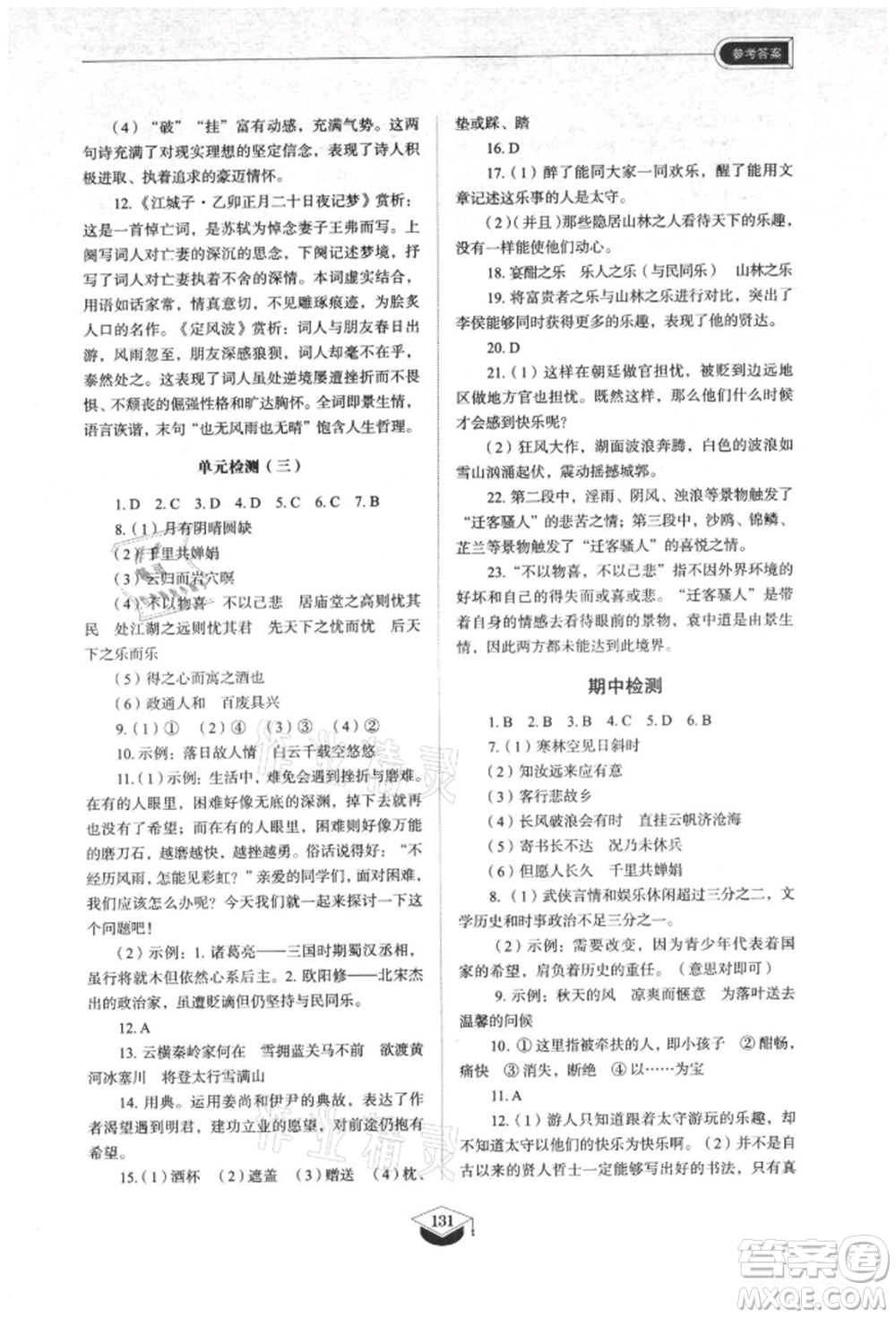 山東教育出版社2021初中同步練習(xí)冊五四制九年級語文上冊人教版參考答案