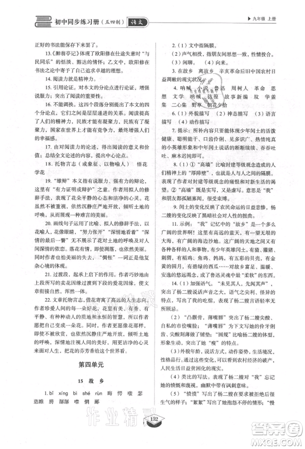 山東教育出版社2021初中同步練習(xí)冊五四制九年級語文上冊人教版參考答案