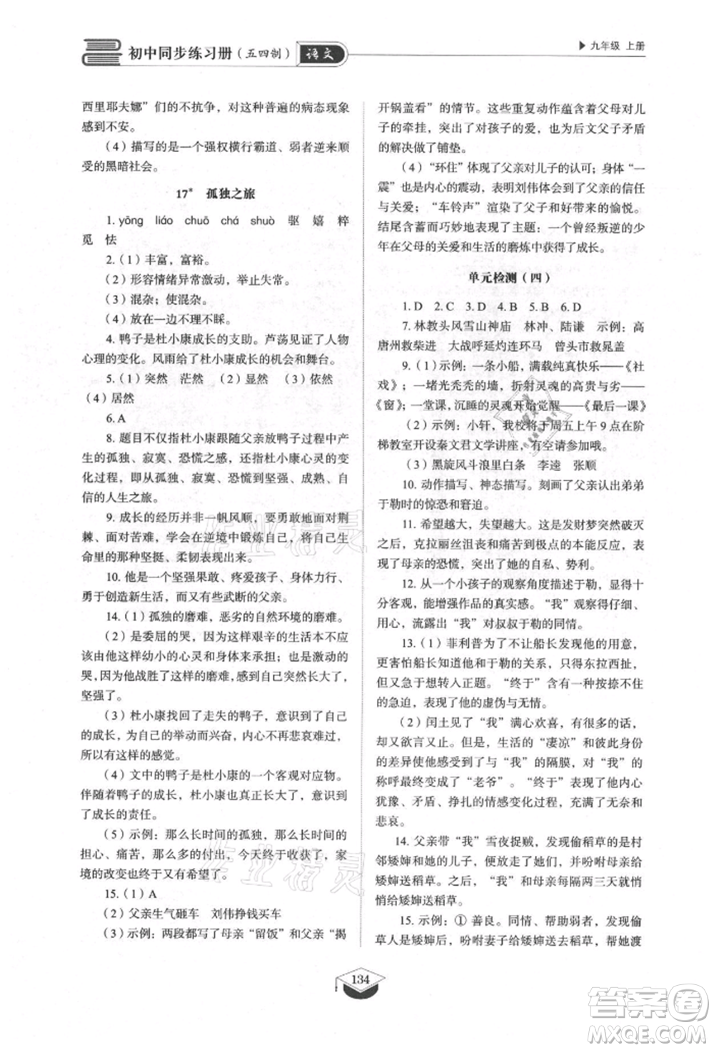 山東教育出版社2021初中同步練習(xí)冊五四制九年級語文上冊人教版參考答案