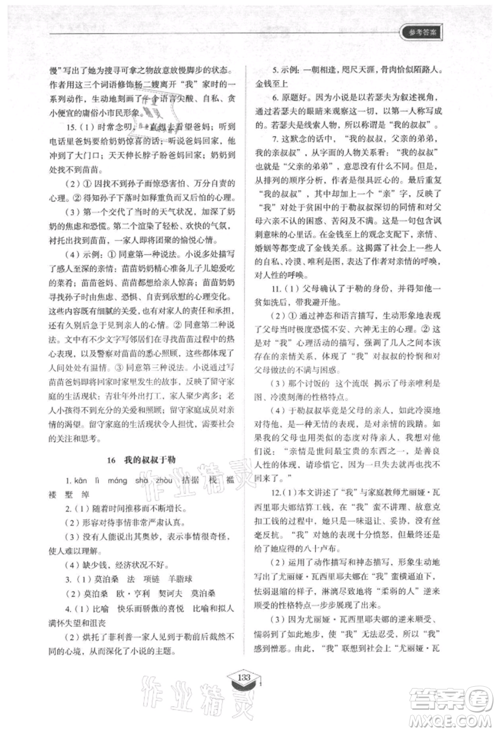 山東教育出版社2021初中同步練習(xí)冊五四制九年級語文上冊人教版參考答案