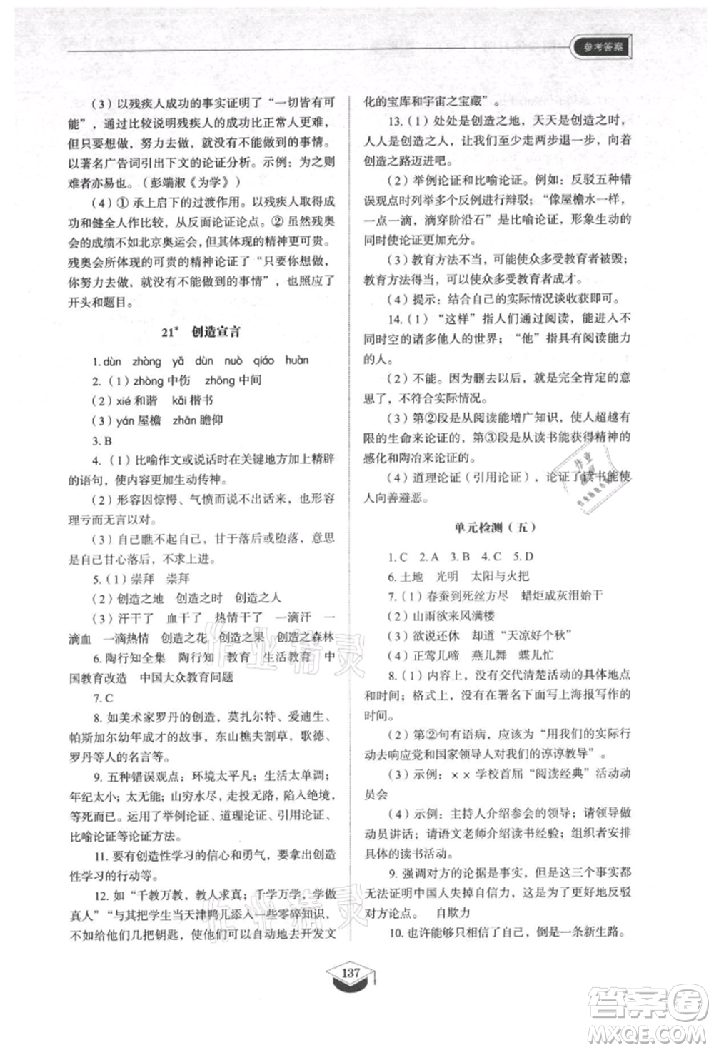 山東教育出版社2021初中同步練習(xí)冊五四制九年級語文上冊人教版參考答案