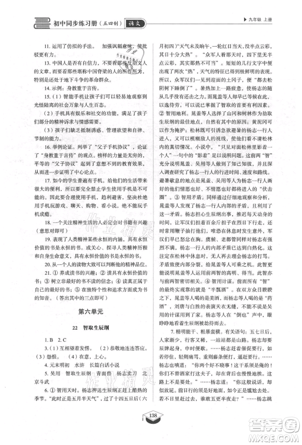 山東教育出版社2021初中同步練習(xí)冊五四制九年級語文上冊人教版參考答案