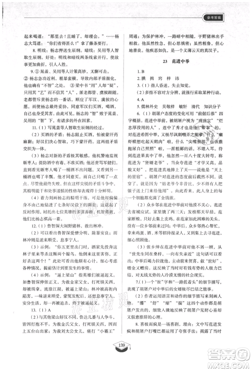 山東教育出版社2021初中同步練習(xí)冊五四制九年級語文上冊人教版參考答案