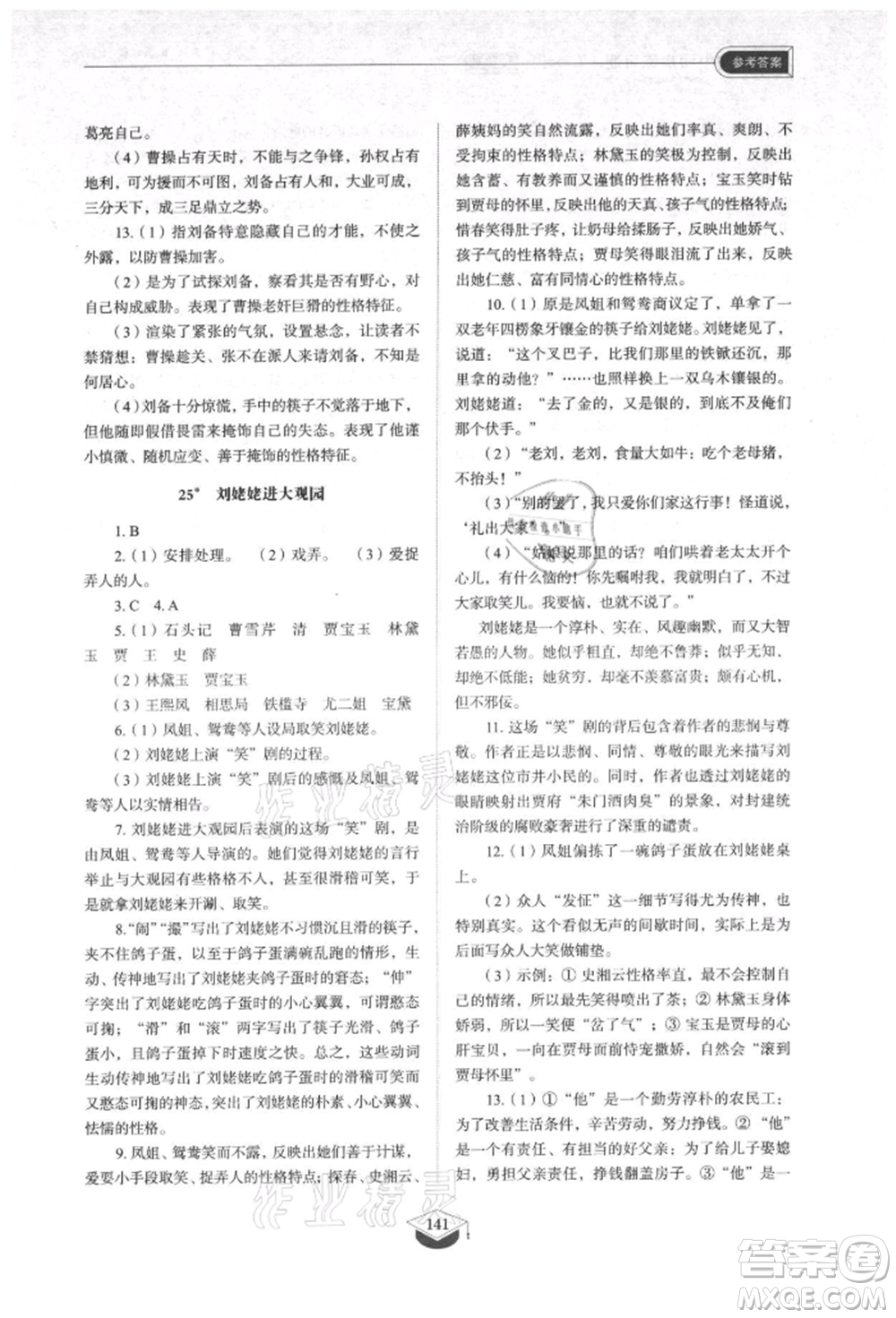 山東教育出版社2021初中同步練習(xí)冊五四制九年級語文上冊人教版參考答案