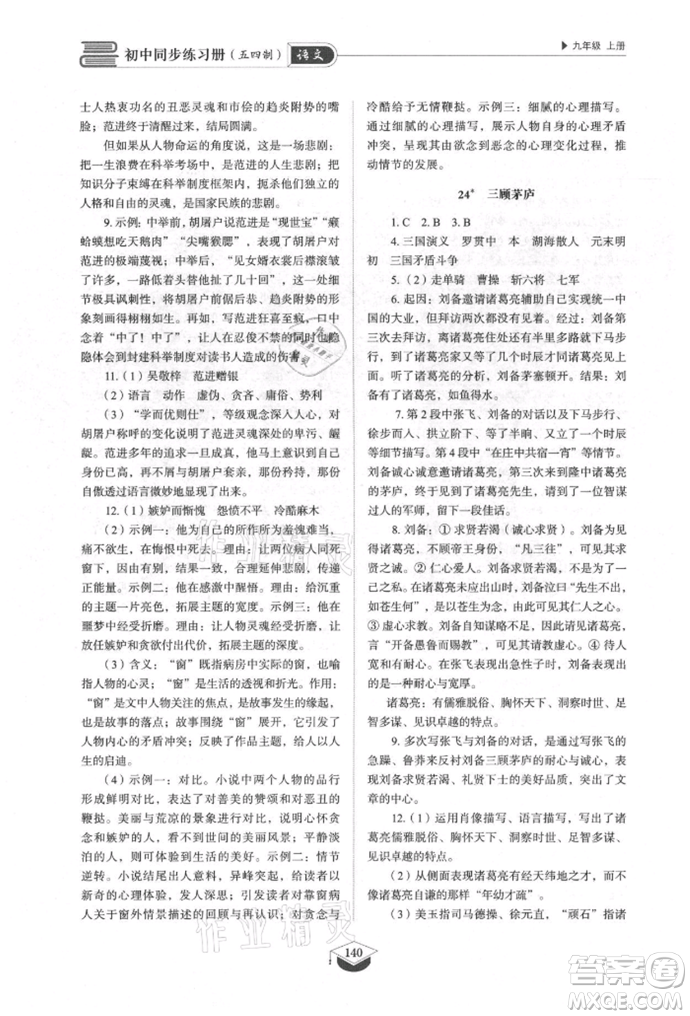 山東教育出版社2021初中同步練習(xí)冊五四制九年級語文上冊人教版參考答案