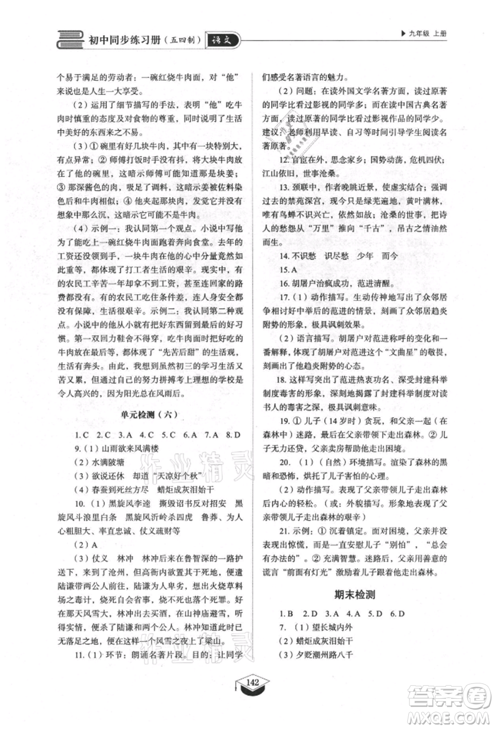 山東教育出版社2021初中同步練習(xí)冊五四制九年級語文上冊人教版參考答案