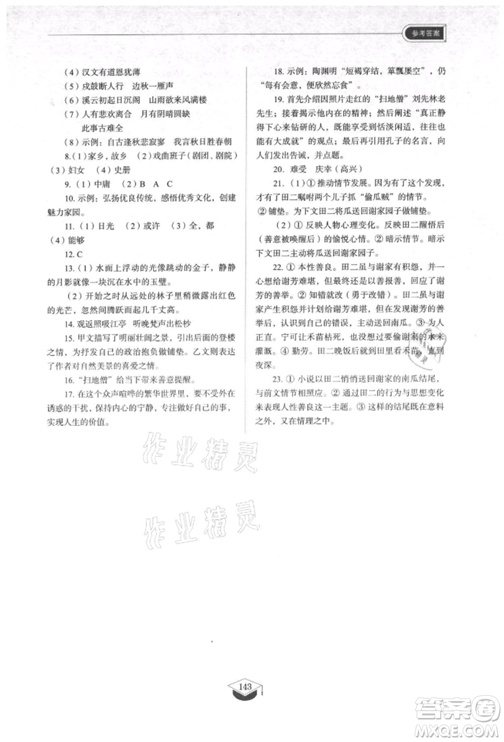 山東教育出版社2021初中同步練習(xí)冊五四制九年級語文上冊人教版參考答案
