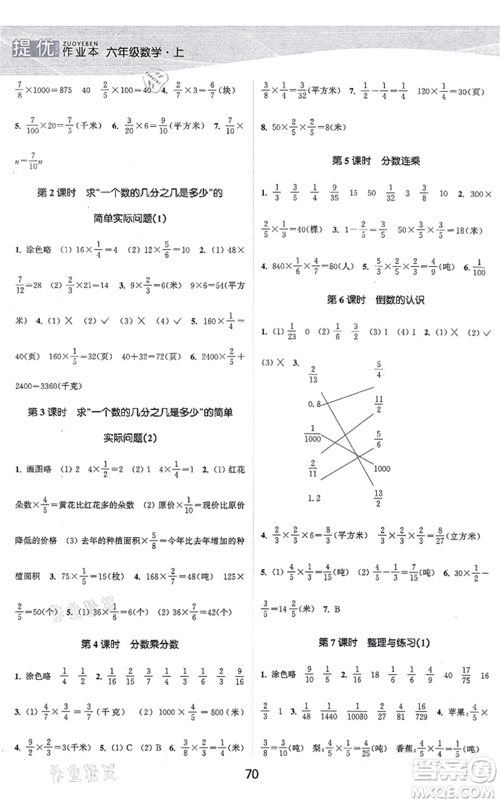 江蘇人民出版社2021高效精練提優(yōu)作業(yè)本六年級數(shù)學上冊蘇教版答案